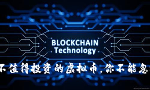 盘点：最不值得投资的虚拟币，你不能忽视的警示