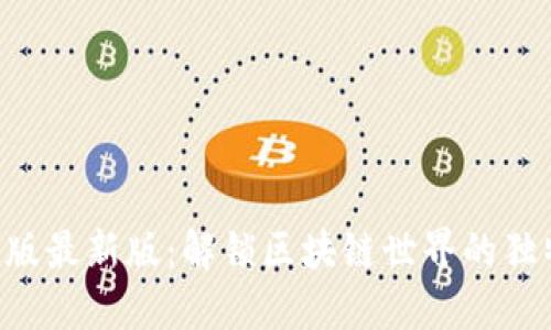 探索Tokenim官网版最新版：解锁区块链世界的独特创新与无限机会