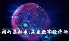 探索平台之间的虚拟币：未来数字经济的创新与
