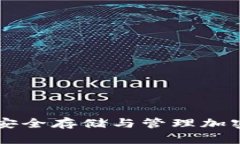 Tokenim冷钱包：安全存储与管理加密货币的最佳选