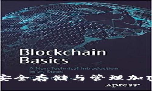 Tokenim冷钱包：安全存储与管理加密货币的最佳选择