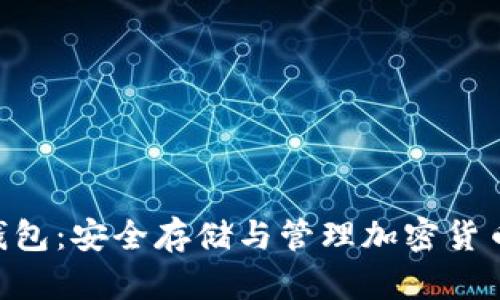 Tokenim冷钱包：安全存储与管理加密货币的最佳选择