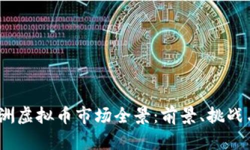 2023年欧洲虚拟币市场全景：前景、挑战与投资机会