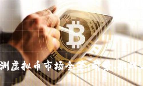 2023年欧洲虚拟币市场全景：前景、挑战与投资机会