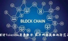深入探讨Tokenim恶意软件：新兴网络威胁的防范与
