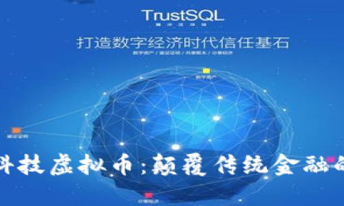 探秘创世科技虚拟币：颠覆传统金融的新生力量
