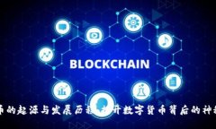 虚拟币的起源与发展历程：揭开数字货币背后的