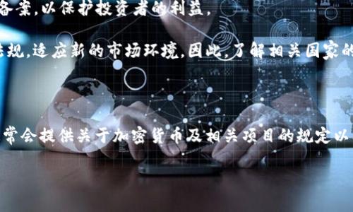 在讨论“tokenim国家备案吗”之前，我们首先需要理解“Tokenim”这一术语的含义及其在数字资产和加密货币领域中的重要性。Tokenim可能指的是一种特定的数字代币、一个加密项目或平台。如果这是一个新出现的概念或项目，国家是否进行了备案，则取决于当地的法律法规。

由于国家和地区的法律框架对于加密资产和数字代币的监管差异较大，Tokenim的备案状态会因不同地区而异。例如：

1. **法规背景**：某些国家对加密货币采取比较宽松的政策，允许相关项目在不需要严格备案的情况下进行运作。而另一些国家则要求所有的加密货币项目必须在相关部门备案，以确保合规性。例如，欧盟的一些国家对加密资产服务供应商（VASPs）实施了名称和注册号的要求。

2. **业务类型**：如果Tokenim涉及到金融服务、交易所功能或其他类似业务，可能会被要求进行更多的监管备案。比如，涉及用户资金的业务通常会受到更严格的监管。

3. **风险警示**：如果Tokenim作为一种新兴的投资产品，国家可能会对其进行必要的风险评估，并在法律框架内决定是否需要备案，以保护投资者的利益。

4. **市场动态**：加密市场变化迅速，国家的政策和监管措施也在不断演变。由于技术的快速发展，一些国家可能会相应调整其法规，适应新的市场环境。因此，了解相关国家的最新政策非常重要。

### 结论

如果您关心的是Tokenim是否在某个特定国家备案，建议查阅该国的金融监管机构发布的信息。各国金融监管机构的官方网站通常会提供关于加密货币及相关项目的规定以及备案要求的详细信息。此外，还可以通过专业的财经新闻网站，获取实时更新的政策动态，谨慎评估Tokenim的合法性和合规性。

如果您有更多具体的问题或想了解某个国家的具体情况，请提供更多信息，我将很乐意为您提供帮助。