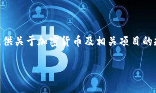 在讨论“tokenim国家备案吗”之前，我们首先需要理解“Tokenim”这一术语的含义及其在数字资产和加密货币领域中的重要性。Tokenim可能指的是一种特定的数字代币、一个加密项目或平台。如果这是一个新出现的概念或项目，国家是否进行了备案，则取决于当地的法律法规。

由于国家和地区的法律框架对于加密资产和数字代币的监管差异较大，Tokenim的备案状态会因不同地区而异。例如：

1. **法规背景**：某些国家对加密货币采取比较宽松的政策，允许相关项目在不需要严格备案的情况下进行运作。而另一些国家则要求所有的加密货币项目必须在相关部门备案，以确保合规性。例如，欧盟的一些国家对加密资产服务供应商（VASPs）实施了名称和注册号的要求。

2. **业务类型**：如果Tokenim涉及到金融服务、交易所功能或其他类似业务，可能会被要求进行更多的监管备案。比如，涉及用户资金的业务通常会受到更严格的监管。

3. **风险警示**：如果Tokenim作为一种新兴的投资产品，国家可能会对其进行必要的风险评估，并在法律框架内决定是否需要备案，以保护投资者的利益。

4. **市场动态**：加密市场变化迅速，国家的政策和监管措施也在不断演变。由于技术的快速发展，一些国家可能会相应调整其法规，适应新的市场环境。因此，了解相关国家的最新政策非常重要。

### 结论

如果您关心的是Tokenim是否在某个特定国家备案，建议查阅该国的金融监管机构发布的信息。各国金融监管机构的官方网站通常会提供关于加密货币及相关项目的规定以及备案要求的详细信息。此外，还可以通过专业的财经新闻网站，获取实时更新的政策动态，谨慎评估Tokenim的合法性和合规性。

如果您有更多具体的问题或想了解某个国家的具体情况，请提供更多信息，我将很乐意为您提供帮助。