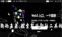 虚拟币挂钩的未来：探索新兴金融工具的创新机