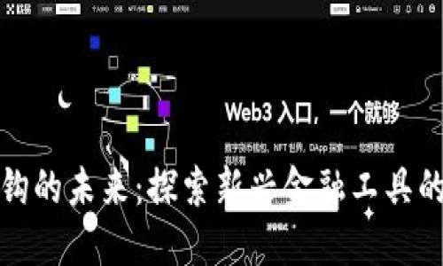 虚拟币挂钩的未来：探索新兴金融工具的创新机遇