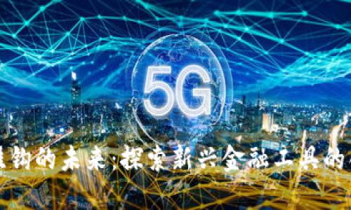 虚拟币挂钩的未来：探索新兴金融工具的创新机遇