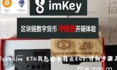 如何通过Tokenim ETH钱包安全转出EOS：详细步骤与安