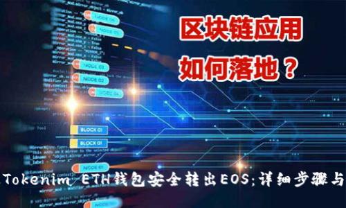 如何通过Tokenim ETH钱包安全转出EOS：详细步骤与安全提示