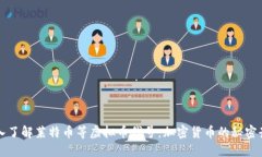 深入了解莱特币等虚拟币代号：加密货币的秘密
