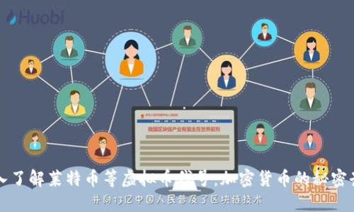 深入了解莱特币等虚拟币代号：加密货币的秘密武器