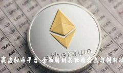 币赢虚拟币平台：全面解析其独特卖点与创新功