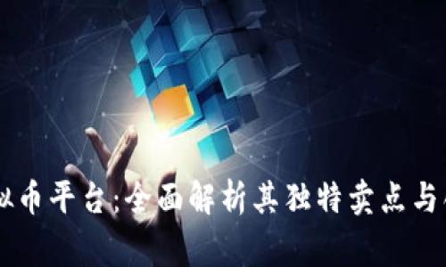 币赢虚拟币平台：全面解析其独特卖点与创新功能