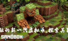 CEC币：颠覆传统金融的新一代虚拟币，探索其独