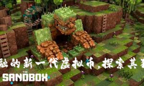 CEC币：颠覆传统金融的新一代虚拟币，探索其独特卖点与市场潜力
