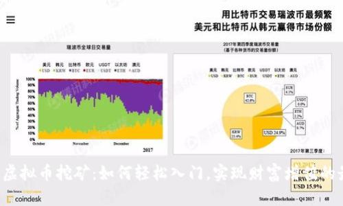 探秘YEE虚拟币挖矿：如何轻松入门，实现财富增值的最佳选择