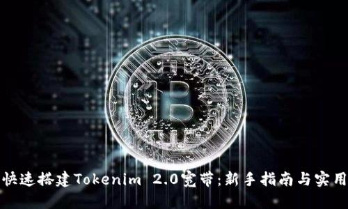 如何快速搭建Tokenim 2.0宽带：新手指南与实用技巧