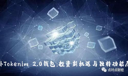 探索海外Tokenim 2.0钱包：投资新机遇与独特功能尽在掌握