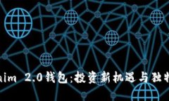 探索海外Tokenim 2.0钱包：投资新机遇与独特功能尽