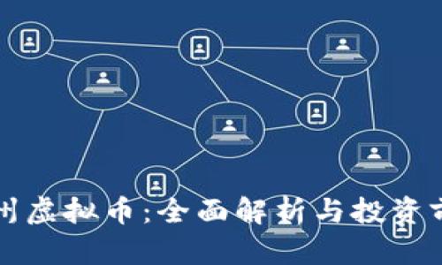 福州虚拟币：全面解析与投资前景