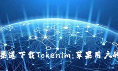 如何从官方渠道下载Tokenim：苹果用户的全方位指