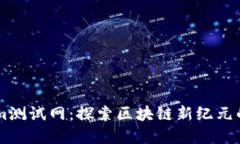### Tokenim测试网：探索区块链新纪元的创新实验平