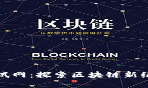 ### Tokenim测试网：探索区块链新纪元的创新实验平台