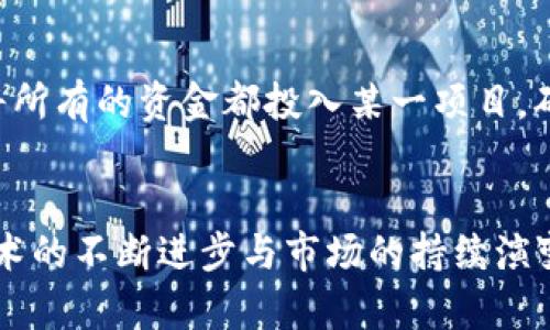   如何聪明挑选虚拟币：投资秘诀与市场洞察 / 

 guanjianci 虚拟币,投资策略,市场分析,数字货币 /guanjianci 

引言：为何选择虚拟币投资？
随着虚拟币的飞速发展，越来越多的人关注这一新兴市场，这种现象不仅是潮流，也是投资机会的体现。在这个全球经济逐渐向数字化转型的时代，虚拟币作为一种特殊的金融资产，吸引了无数投资者的目光。但是，如何在众多的虚拟币中挑选出值得投资的项目呢？今天，我们将为您解答这个问题，并提供一些实用的投资策略与市场分析。 

了解虚拟币的基础知识
在挑选虚拟币之前，首先要了解虚拟币的基本概念。虚拟币，或称数字货币，是一种以加密技术为基础的数字资产。它们不依赖于中央银行或政府机构，而是通过去中心化的技术实现交易与管理。最著名的虚拟币无疑是比特币（Bitcoin），它于2009年问世，但如今市场上已拥有成千上万种不同的虚拟币。 

研究市场动态与趋势
在投资虚拟币之前，了解市场动态至关重要。虚拟币市场波动性极大，价格瞬息万变。跟踪市场新闻、分析报告以及专家评论，可以帮助您更好地判断市场动向。同时，使用一些价格跟踪工具或应用程序，可以实时掌握各类虚拟币的价格波动情况，帮助您及时调整投资策略。 

评估项目的合法性与可靠性
在挑选虚拟币的过程中，项目的合法性和可靠性是不可忽视的因素。您可以查看项目的白皮书，通常这份文档会详细说明该项目的目的、技术架构、团队成员以及未来发展计划。一些靠谱的项目团队往往会在官方网站上公布个人信息和社交媒体链接，增加透明度和可信度。同时，查看该项目是否经过第三方审计，这也是判断其合法性的一条重要标准。 

团队背景与社区支持
虚拟币项目的成功往往与其团队的专业素养密切相关。一个经验丰富、背景出众的团队能够提高项目的成功几率，因此在挑选虚拟币时，要深入了解团队成员的经历、技术能力以及行业声誉。此外，项目的社区支持同样重要，一个活跃的社区能够为项目带来更多的曝光、反馈与创新。 

技术创新与独特卖点
在众多虚拟币中，那些具备技术创新和独特卖点的项目往往更具投资价值。您需要仔细研究该虚拟币所采用的技术及其竞争优势，例如其交易速度、手续费、可扩展性以及安全性等。通过对比不同的虚拟币，可以判断哪个项目更具投资潜力。同时，关注项目是否正在不断更新与迭代，持续的技术改进是项目生命力的体现。 

参与 ICO 或 IEO 的风险与机会
初始代币发行（ICO）和交易所首次发行（IEO）是投资虚拟币的另一种途径，但风险亦不容小觑。许多项目可能没有足够的市场基础，导致ICO或IEO失败。在决定参与前，务必进行深入的项目分析。此外，要兼顾资金的安全性，挑选那些声誉良好的交易所或平台进行投资。 

制定明确的投资策略
一旦完成虚拟币的挑选，接下来就是制定清晰的投资策略。您需要设定明确的投资目标，包括盈利预期、止损底线等。可以根据市场情况定期审视自己的投资组合，适时调整比重，以应对市场的变化。同时，情绪管理也是投资过程中的一项重要技能，保持冷静与理智，可以帮助您做出更为明智的投资决策。 

跟踪和分析投资表现
在投资虚拟币之后，持续跟踪和分析自己的投资表现是必要的。如果某个项目表现不佳，可能需要考虑及时止损或调整投资组合。利用一些投资管理工具，可以方便地记录和分析投资的数据，让您更全面地了解市场走势。此外，与其他投资者的交流与分享，也是拓展视野的重要途径。这不仅可以增加自己的知识储备，也能获得不同的投资视角。 

风险管理与谨慎投资
最后，虚拟币投资有着高风险特性，适度谨慎十分重要。建议刚接触这一领域的投资者，先从小额投资入手，逐步积累经验。在投资时，注意不要盲目跟风，更不要将所有的资金都投入某一项目，确保您的投资组合多样化，可以有效降低整体风险。 

结语：以理性的心态投资虚拟币
通过上述分析与建议，我们希望能够帮助您更好地挑选虚拟币项目。在这个充满机遇与风险的市场中，理性的心态与科学的投资策略是取得成功的关键。随着技术的不断进步与市场的持续演变，未来虚拟币的投资机会只会增多。希望您能够在这个风起云涌的市场中把握财富先机，收获满意的回报。 