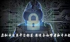 2023年最新虚拟币交易平台推荐：最适合初学者和