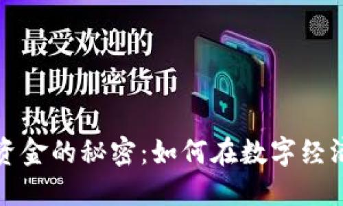 揭秘虚拟币隐匿资金的秘密：如何在数字经济中保护个人隐私