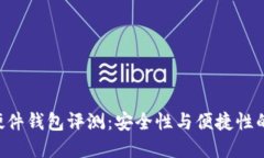 Tokenim硬件钱包评测：安全性与便捷性的完美结合