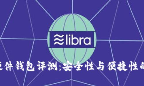Tokenim硬件钱包评测：安全性与便捷性的完美结合