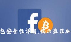 Tokenim硬件钱包安全性详解：揭示最佳加密资产保