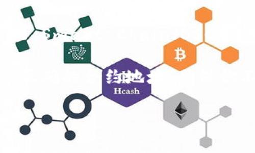 Tokenim 本身是一个去中心化的应用，通常在区块链上进行操作，因此它没有专属的 BNB 地址。相反，Tokenim 可能会使用 Binance Smart Chain（BSC）上的合约地址与 BNB 进行交易。这意味着，任何与 Tokenim 相关的 BNB 地址都是用户在 Binance Smart Chain 上创建的地址。

如果你需要找到与 Tokenim 项目相关的地址，你应该访问项目的官方网站或其官方社交媒体渠道。通常，项目方会在这些渠道上发布正确的合约地址，确保你不会与假冒项目进行交互。

在操作任何加密货币交易时，确保核实信息的真实性和安全性，避免潜在的诈骗或资产损失。