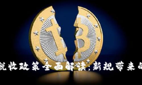 韩国虚拟币税收政策全面解读：新规带来的机遇与挑战