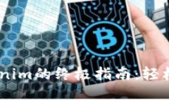 Qbao钱包导入Tokenim的终极指南：轻松管理您的加密