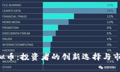 揭秘VIC虚拟币：投资者的创新选择与市场趋势分析