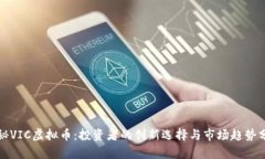 揭秘VIC虚拟币：投资者的创新选择与市场趋势分