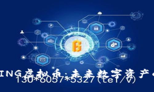 深入了解LING虚拟币：未来数字资产的新锐之选