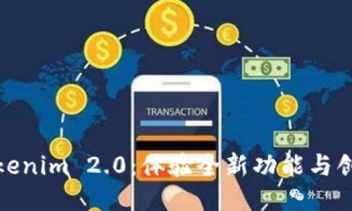 探索Tokenim 2.0：体验全新功能与创新设计