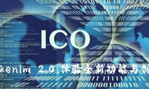 探索Tokenim 2.0：体验全新功能与创新设计