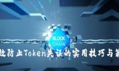 有效防止Token失误的实用技巧与策略