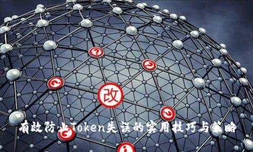 有效防止Token失误的实用技巧与策略