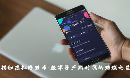揭秘虚拟珍珠币：数字资产新时代的璀璨之星