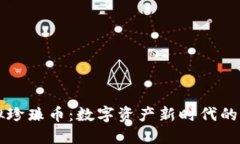 揭秘虚拟珍珠币：数字资产新时代的璀璨之星